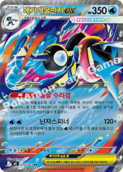 메가개굴닌자ex
