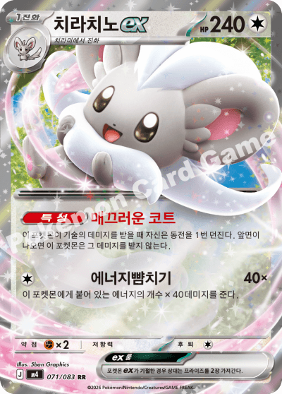 치라치노ex