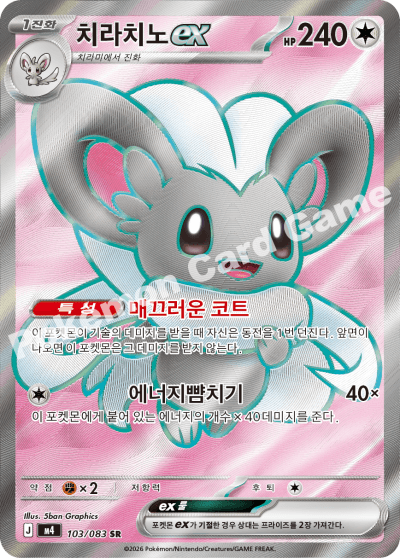 치라치노ex