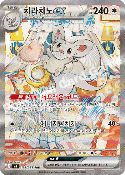 치라치노ex