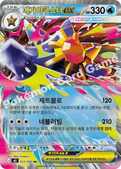 메가아쿠스타ex