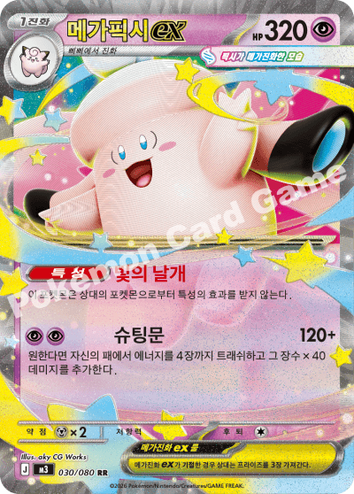 메가픽시ex