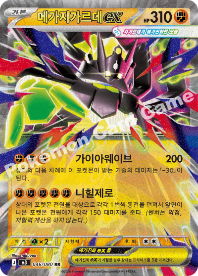 메가지가르데ex