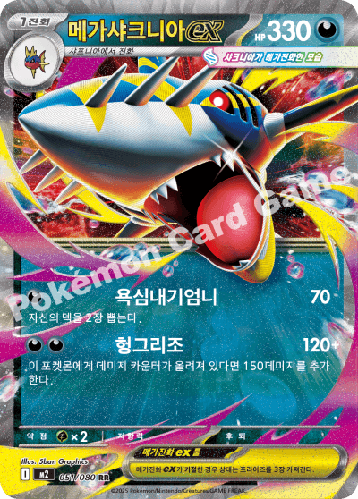메가샤크니아ex