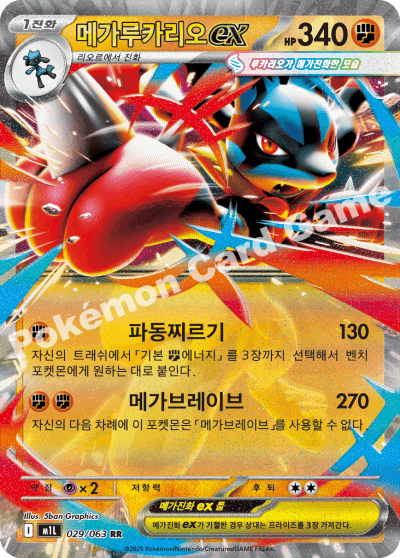 메가루카리오ex