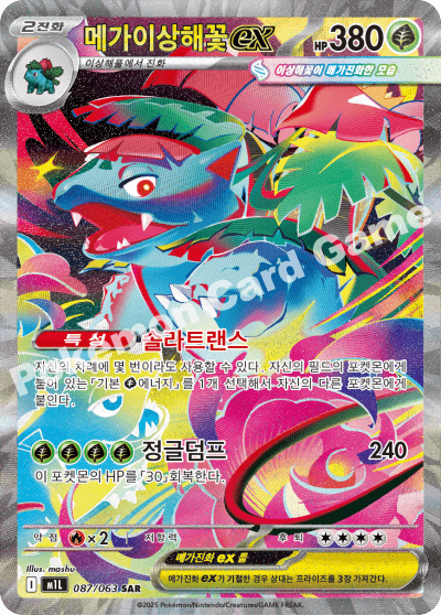 메가이상해꽃ex