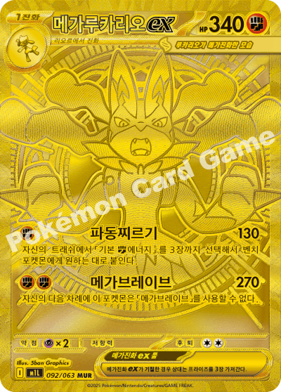메가루카리오ex