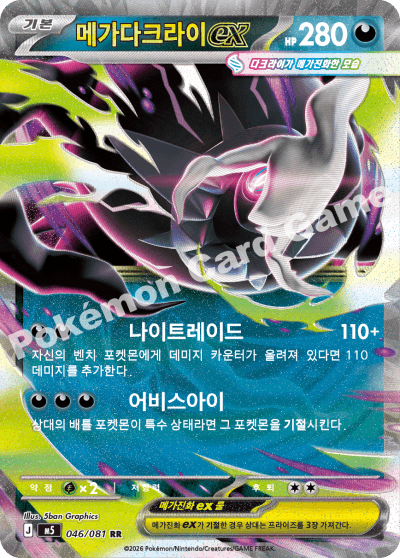 메가다크라이ex