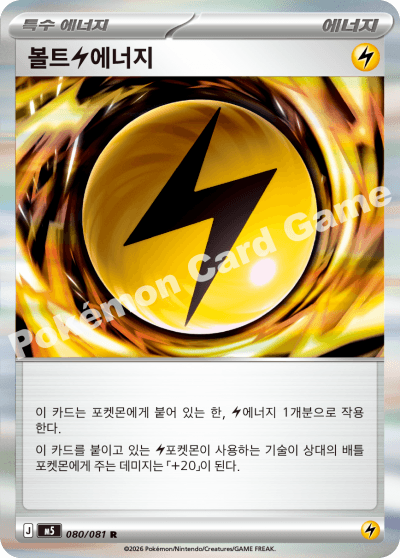 볼트 전기 에너지