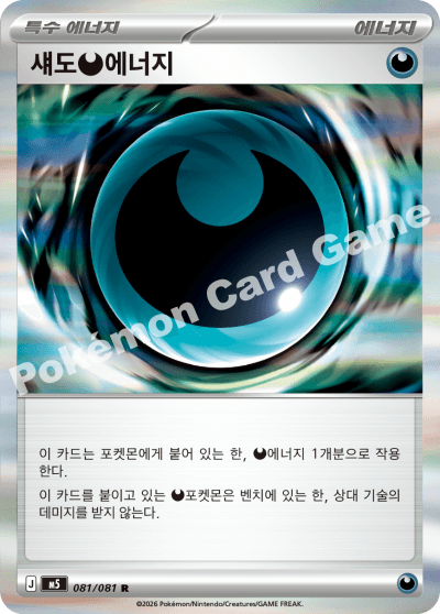 섀도 악 에너지