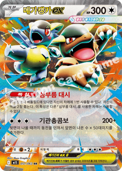 메가캥카ex
