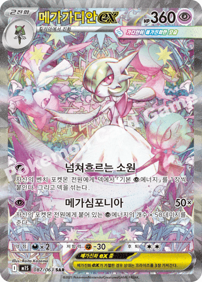 메가가디안ex