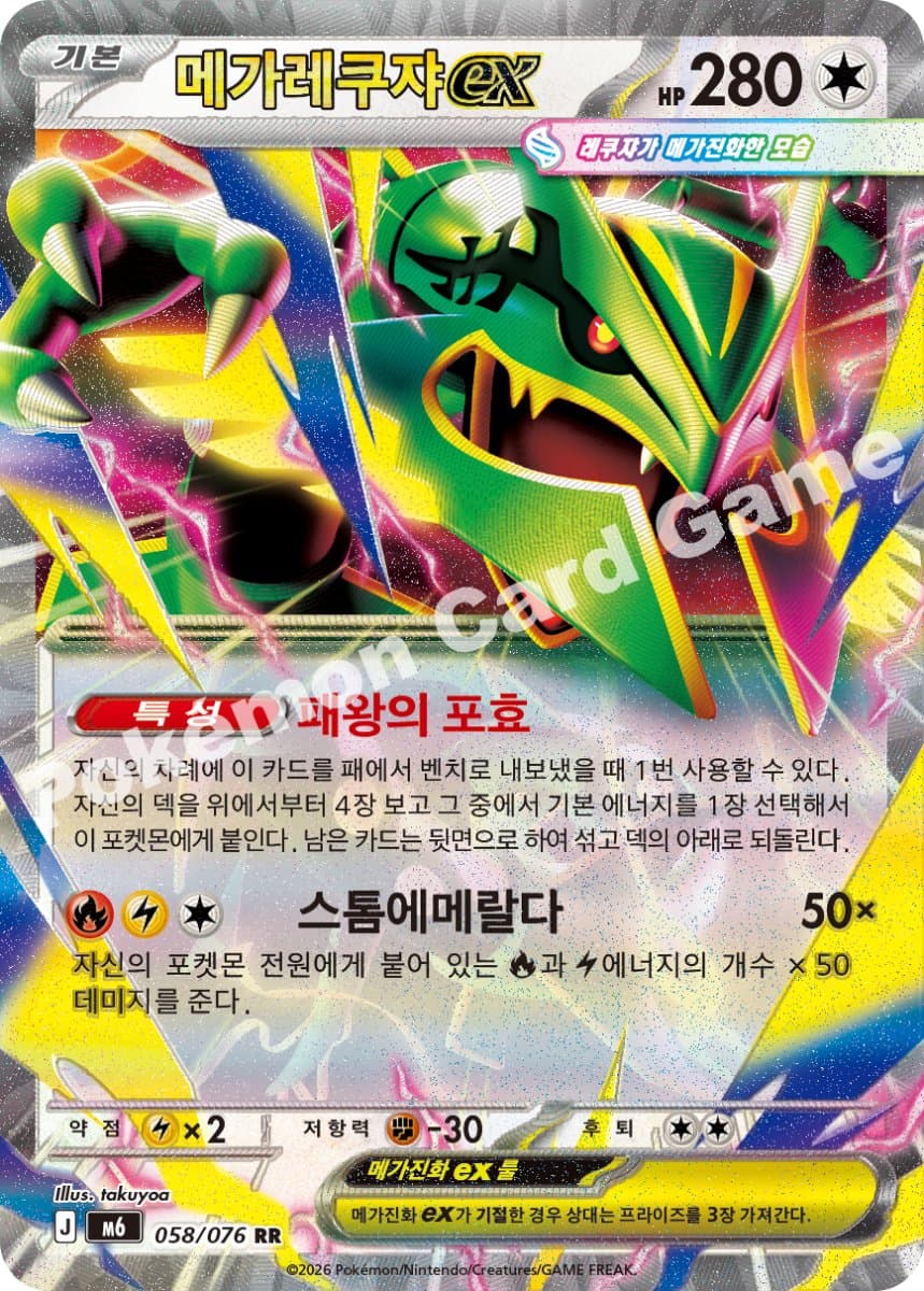 메가레쿠쟈ex