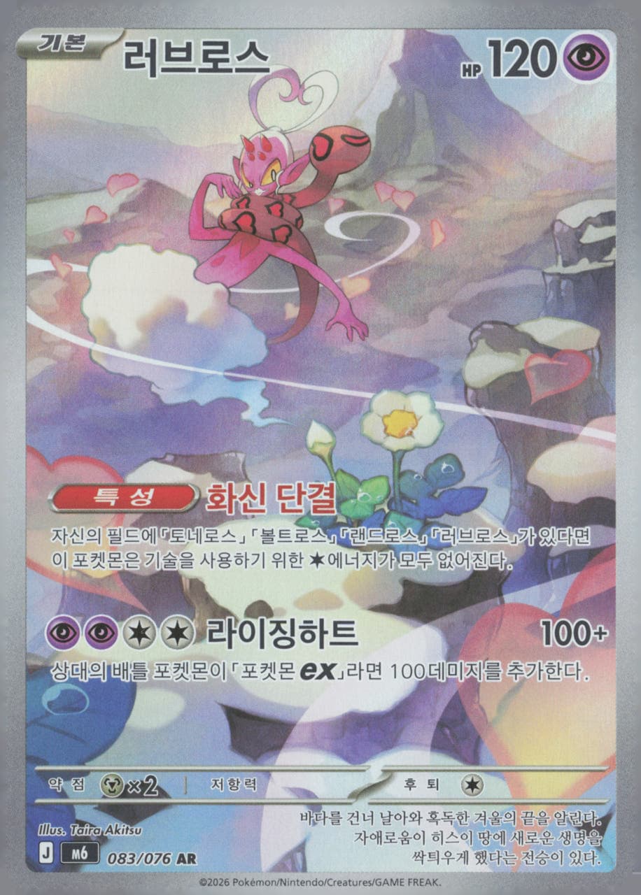 러브로스