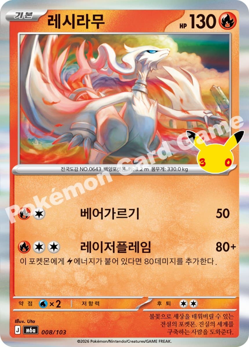 레시라무
