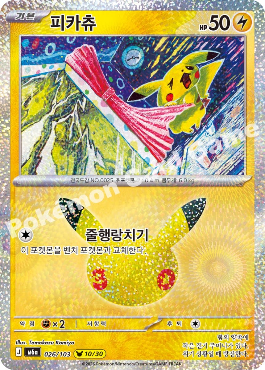 피카츄 (10번)