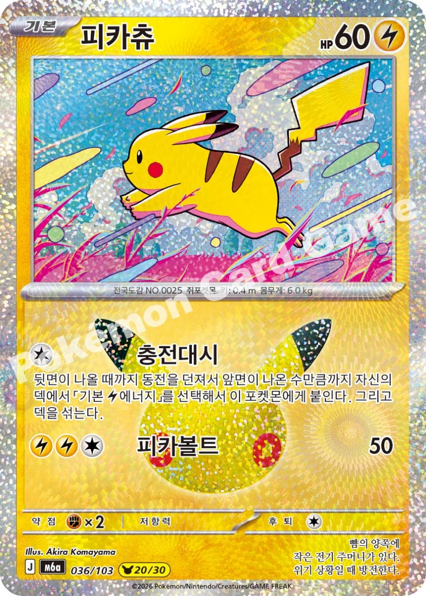 피카츄 (20번)