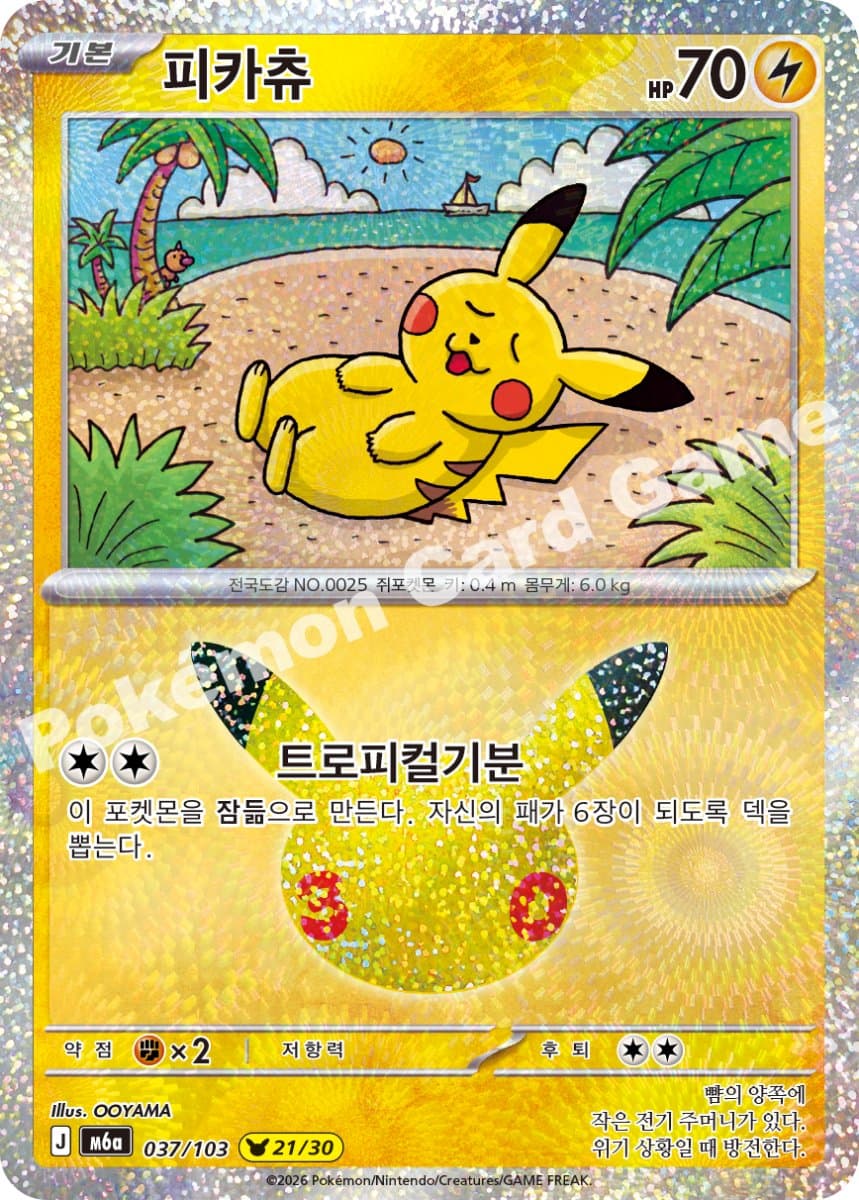 피카츄 (21번)