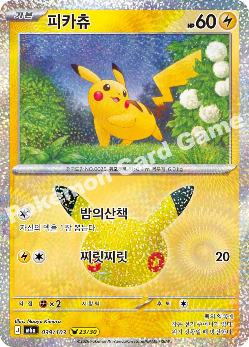 피카츄 (23번)