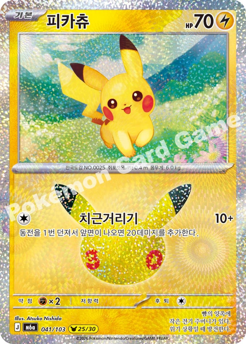 피카츄 (25번)