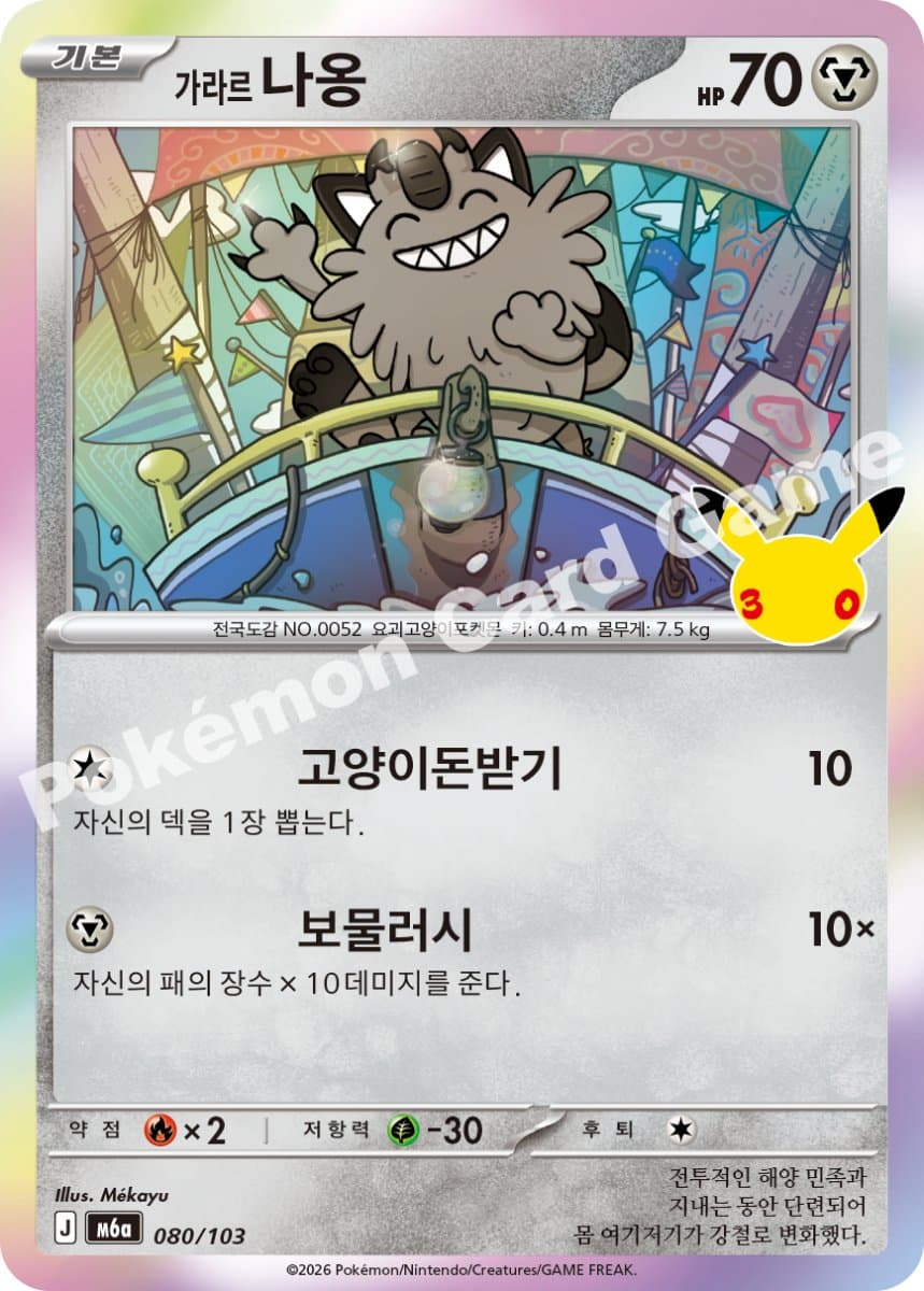 가라르 나옹
