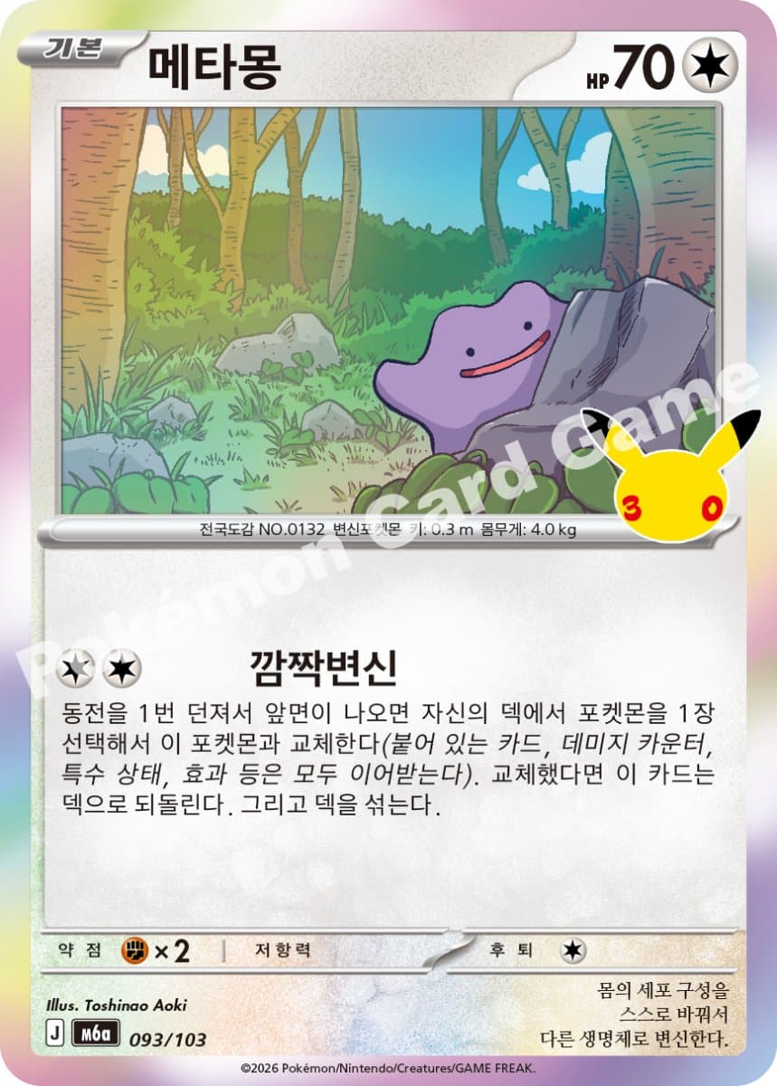 메타몽