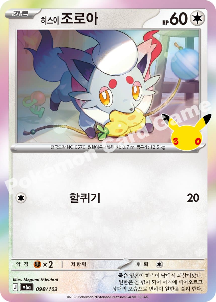 히스이 조로아