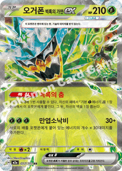 오거폰 벽록의 가면ex