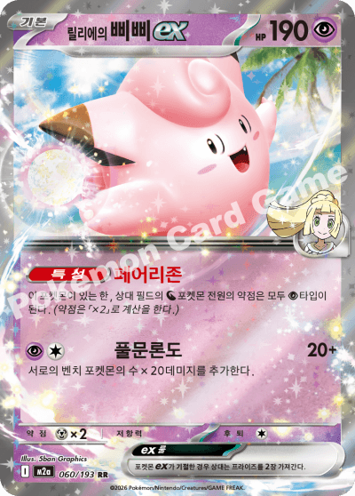 릴리에의 삐삐ex