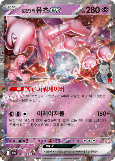 로켓단의 뮤츠ex