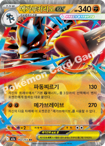 메가루카리오ex