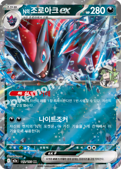 N의 조로아크ex