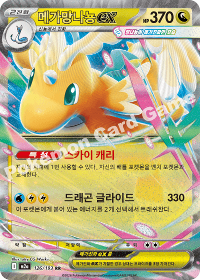 메가망나뇽ex