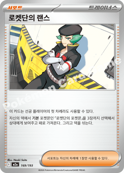 로켓단의 랜스