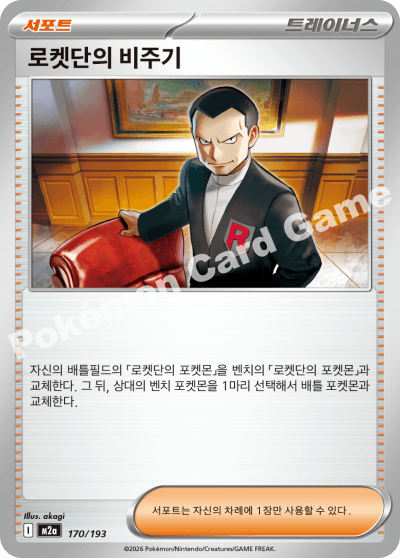 로켓단의 비주기