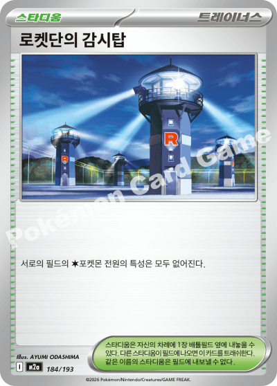 로켓단의 감시탑