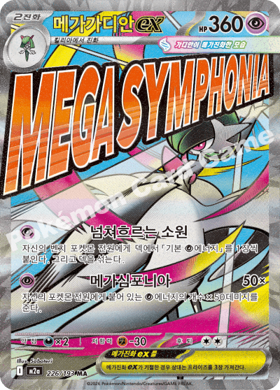 메가가디안ex