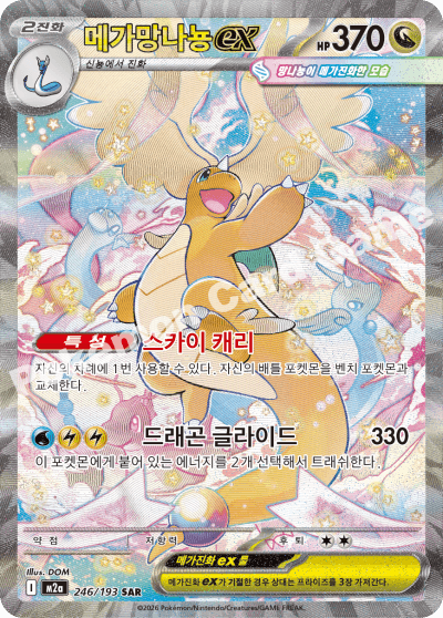 메가망나뇽ex