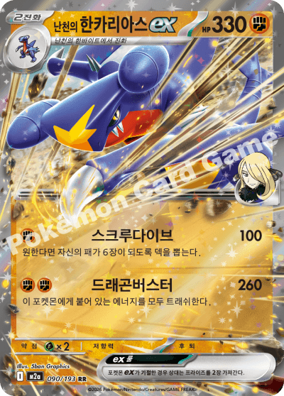 난천의 한카리아스ex